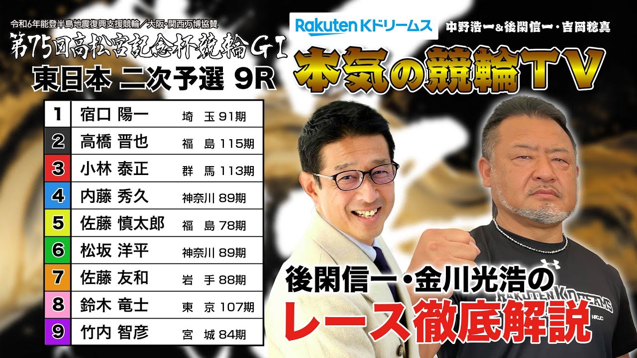 岸和田競輪GⅠ 能登半島支援 大阪・関西万博協賛 第75回高松宮記念杯競輪2024 東日本 二次予選&勝利者インタビュー｜後閑信一・金川光浩のレース徹底解説【本気の競輪TV】