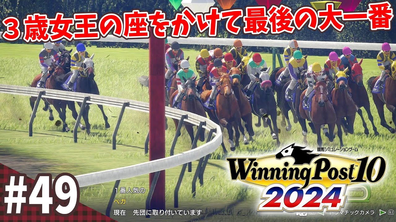 【競馬SLG】秋華賞はウチの馬が！『ウイニングポスト10 (2024)』#49