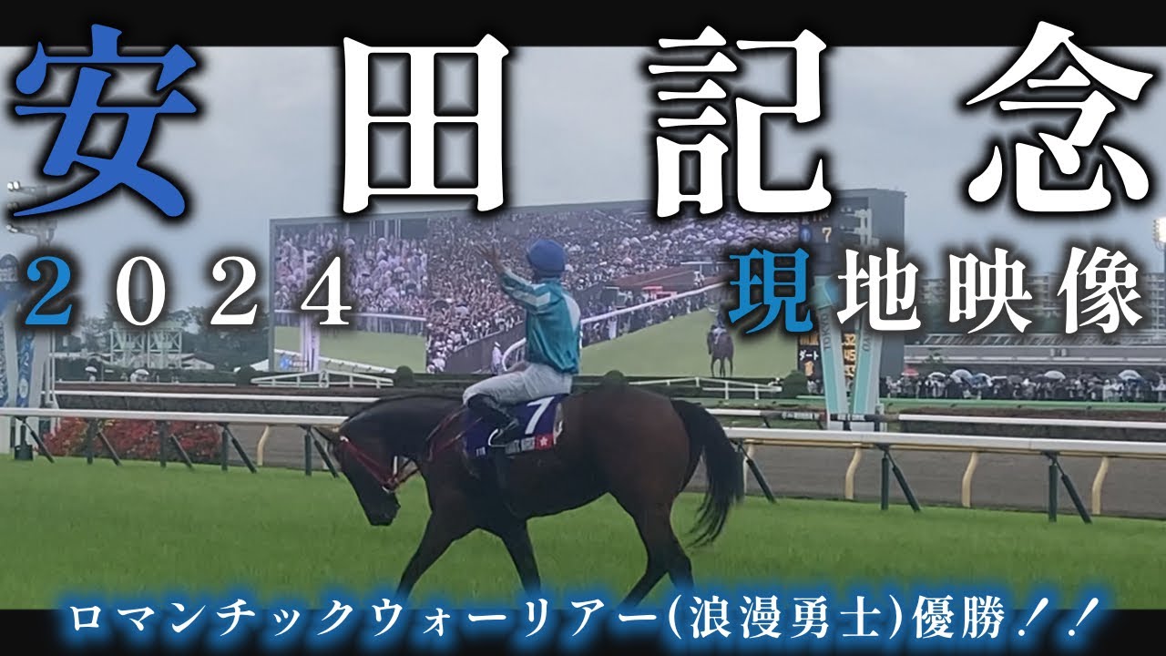 【安田記念2024】香港からの来訪者ロマンチックウォーリアー&マクドナルド騎手が圧倒的な強さで安田記念制覇！🏆【現地映像】　#安田記念2024  #ロマンチックウォーリアー  #浪漫勇士