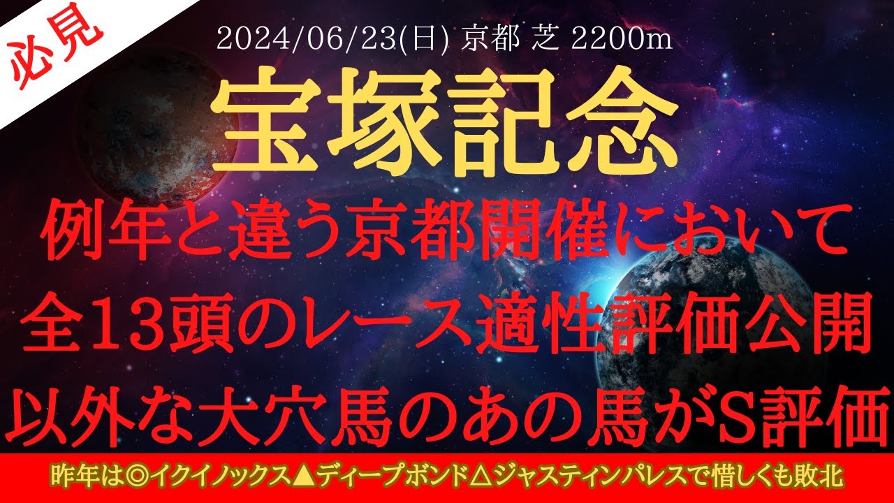 【 全頭適性評価 】宝塚記念 2024 予想 例年と違う京都開催において全13頭のレース適性評価公開！以外な大穴馬のあの馬がS評価！追い切り・データ分析は次週公開【中央競馬予想】