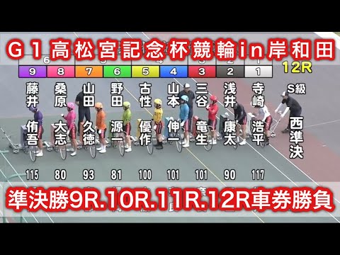 【競輪】岸和田競輪G1高松宮記念杯準決勝9R10R11R12Rダイジェスト車券勝負 20240615