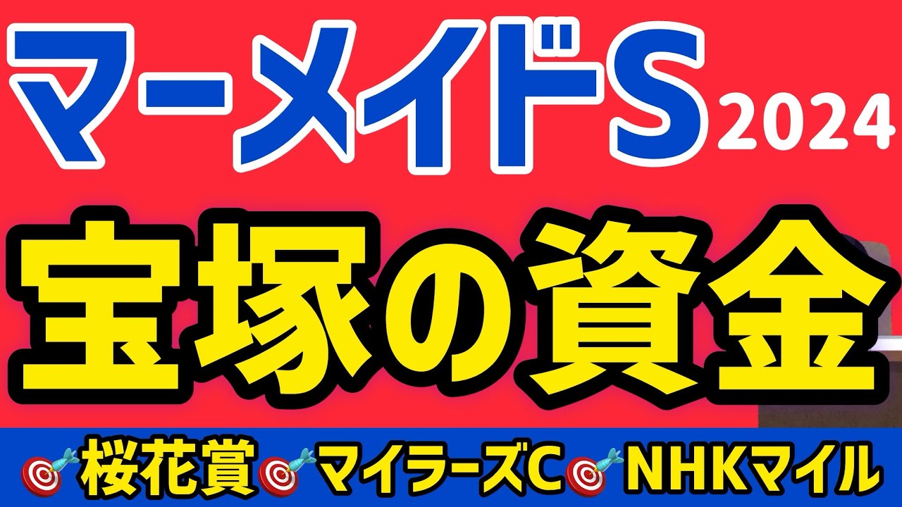 【マーメイドS 2024】宝塚記念の資金を作ります【競馬予想】