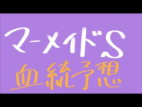 【血統予想】マーメイドS 2024
