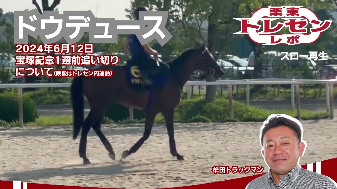 #ドウデュース #宝塚記念 1週前（2024年6月12日）栗東 #トレセン レポ｜競馬ブック　牟田雅直の感触