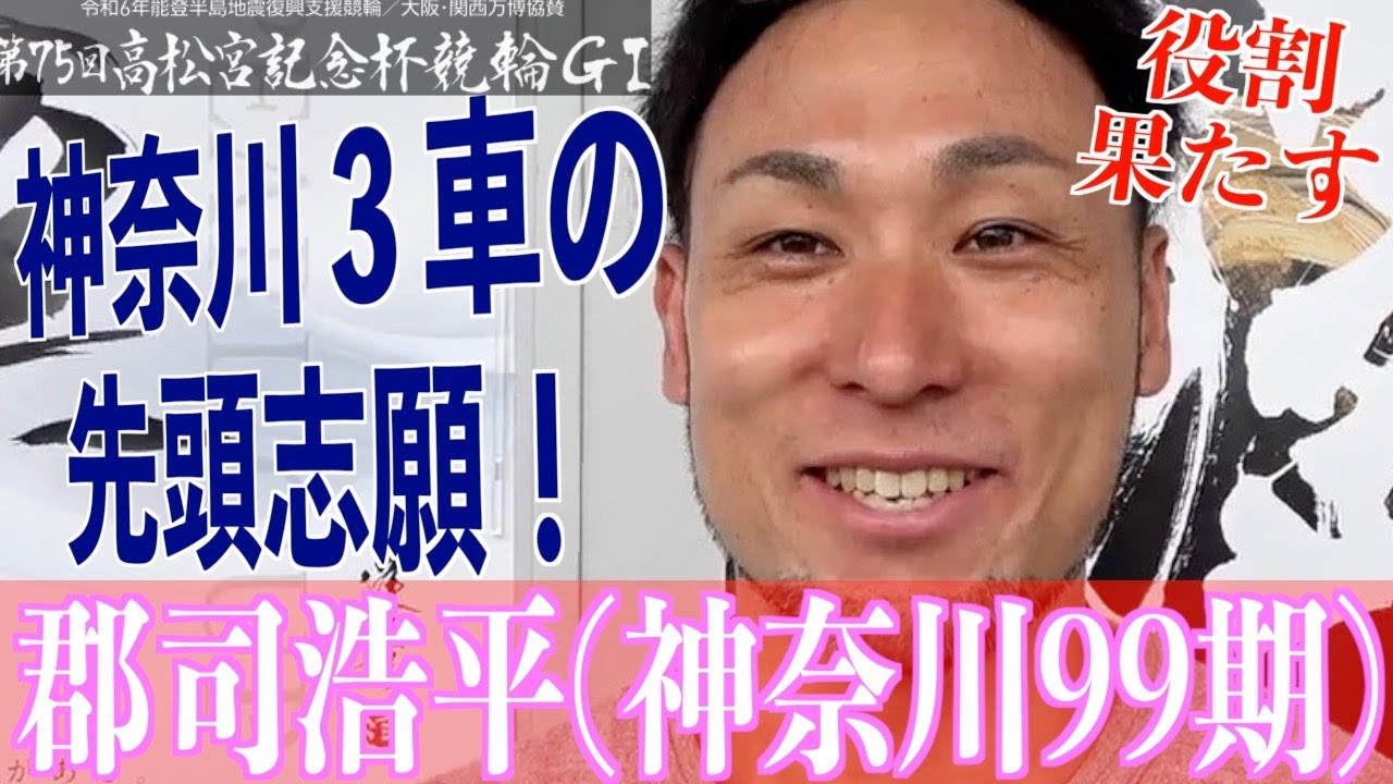 【岸和田競輪・GⅠ高松宮記念杯】郡司浩平「大役を果たせるように」