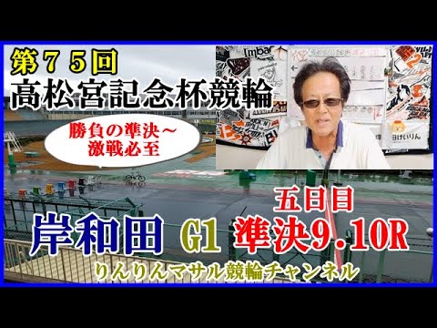 競輪予想　岸和田G1高松宮杯競輪準決９．１０R　競輪ガチ勝負