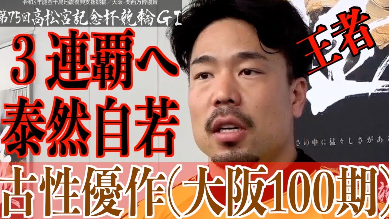 【岸和田競輪・GⅠ高松宮記念杯】古性優作「脇本さんにしっかり付いていく」