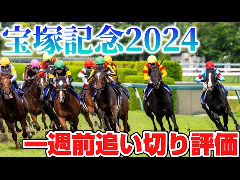 宝塚記念2024 一週前追い切り評価