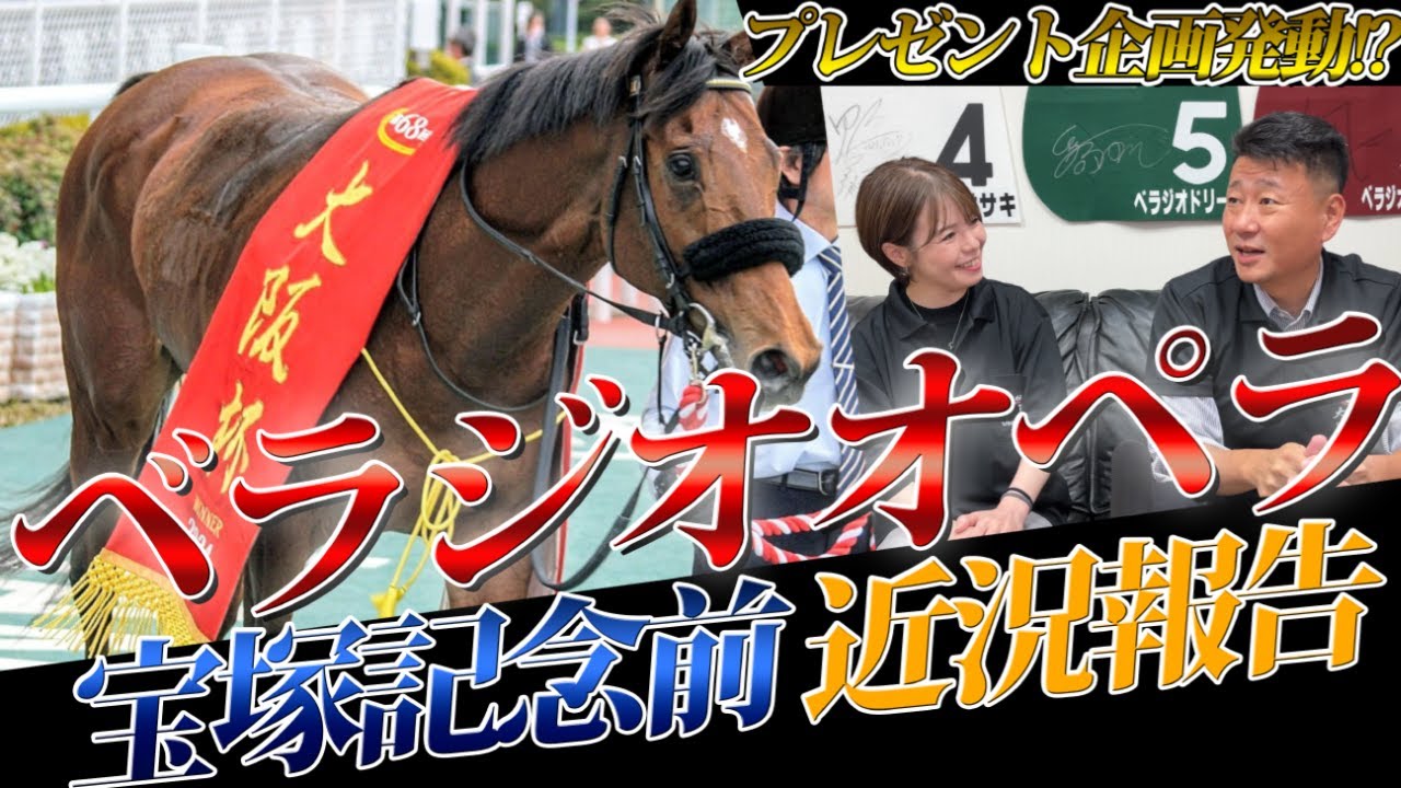 「べラジオオペラ」宝塚記念出走前近況報告～貴重な調教映像…さらにはプレゼント企画発動?!～【ベラジオch】