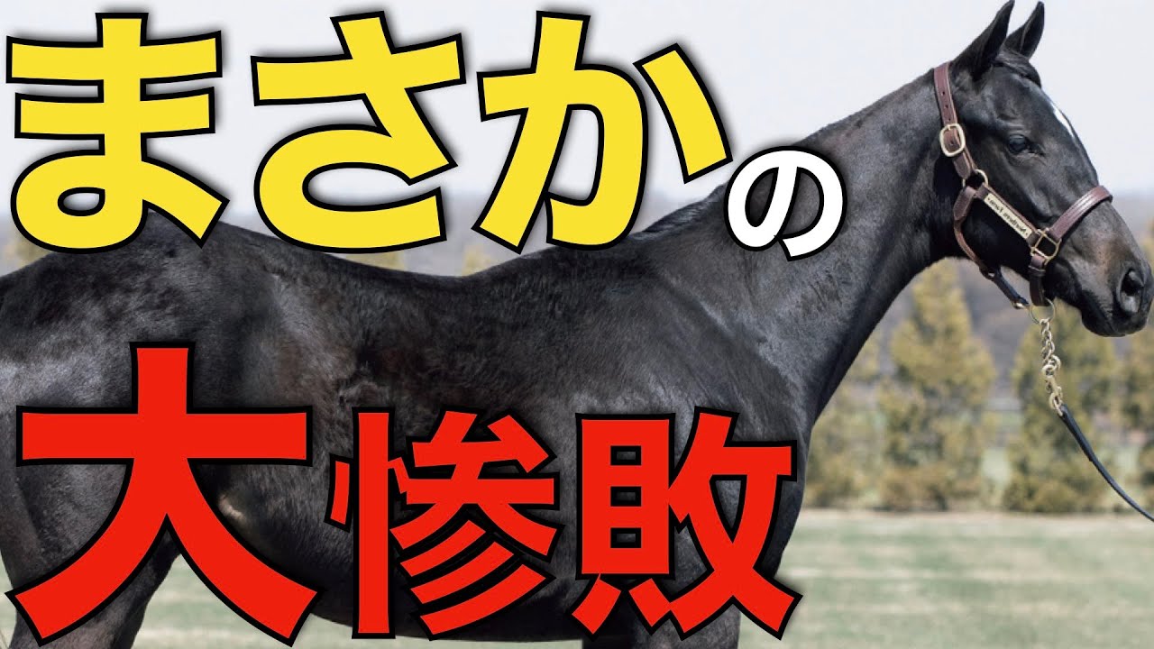 出資馬クリスマスパレード、6秒差敗退の衝撃！これは何が起こったのか？