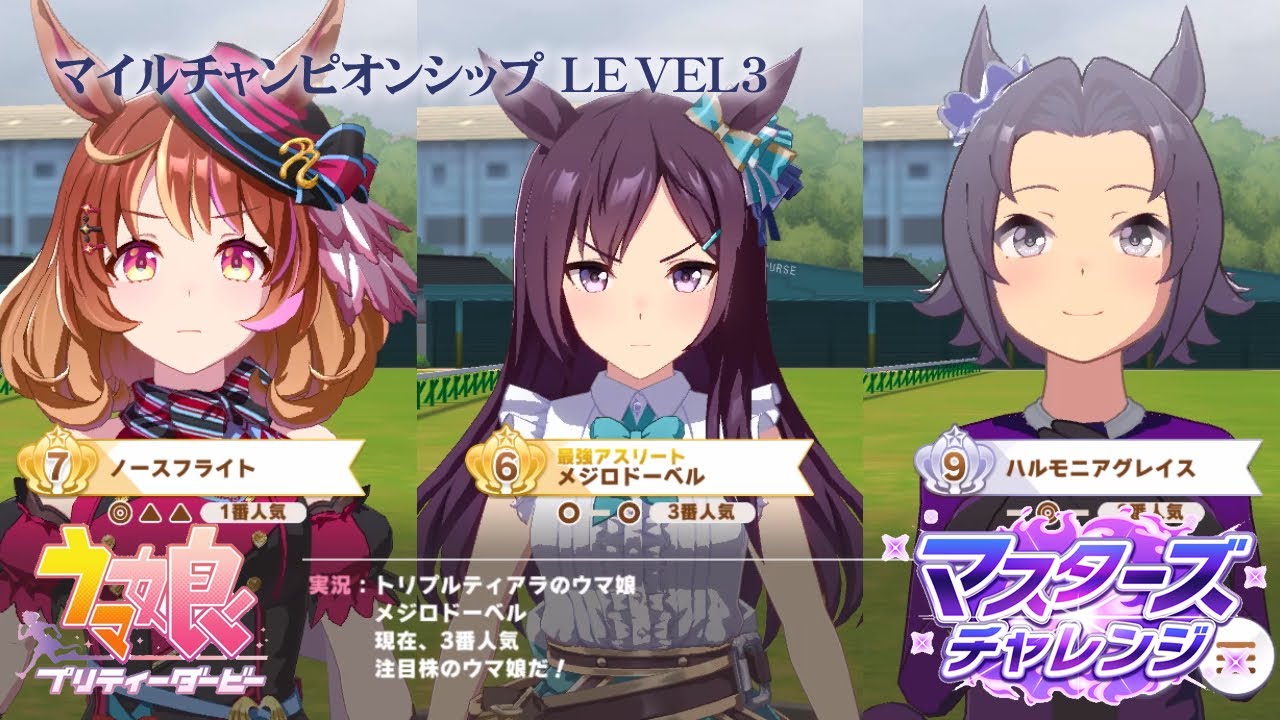 マイルチャンピオンシップ LEVEL3 【ウマ娘  | マスターズチャレンジ】