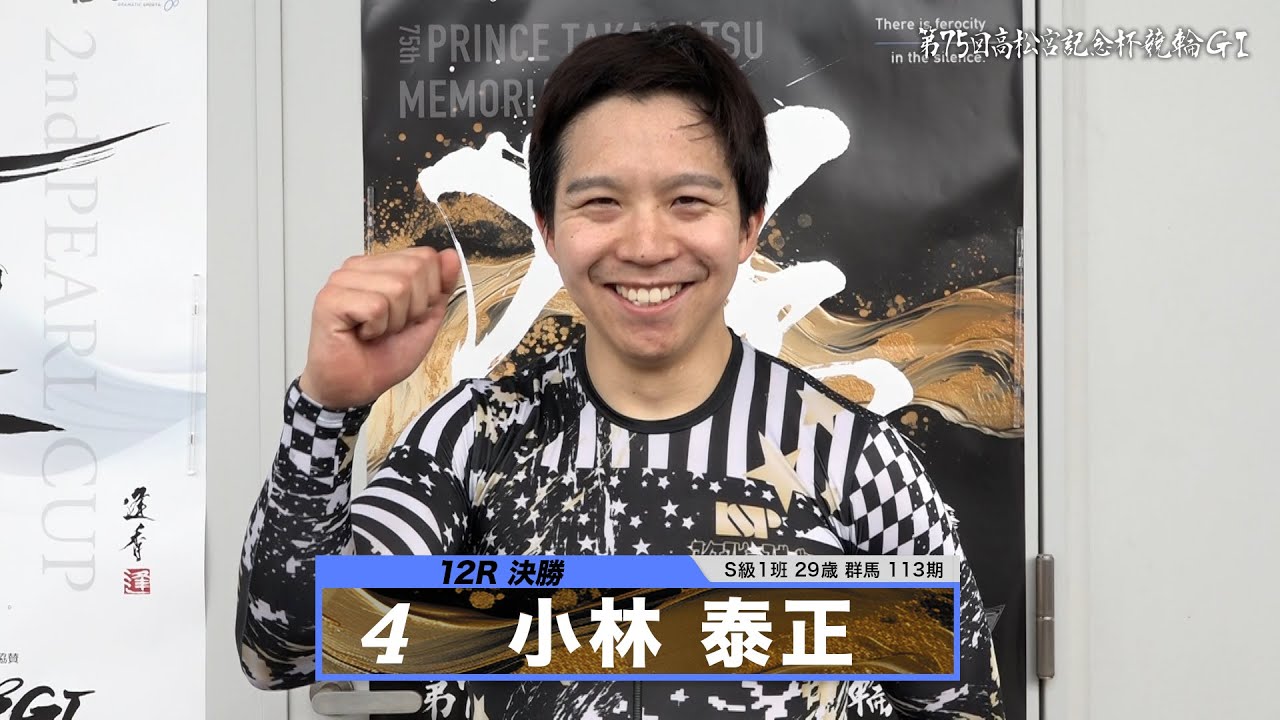 小林 泰正｜【本気の競輪TV】岸和田競輪GⅠ 能登半島支援 大阪・関西万博協賛 第75回高松宮記念杯競輪2024 決勝戦出場選手インタビュー