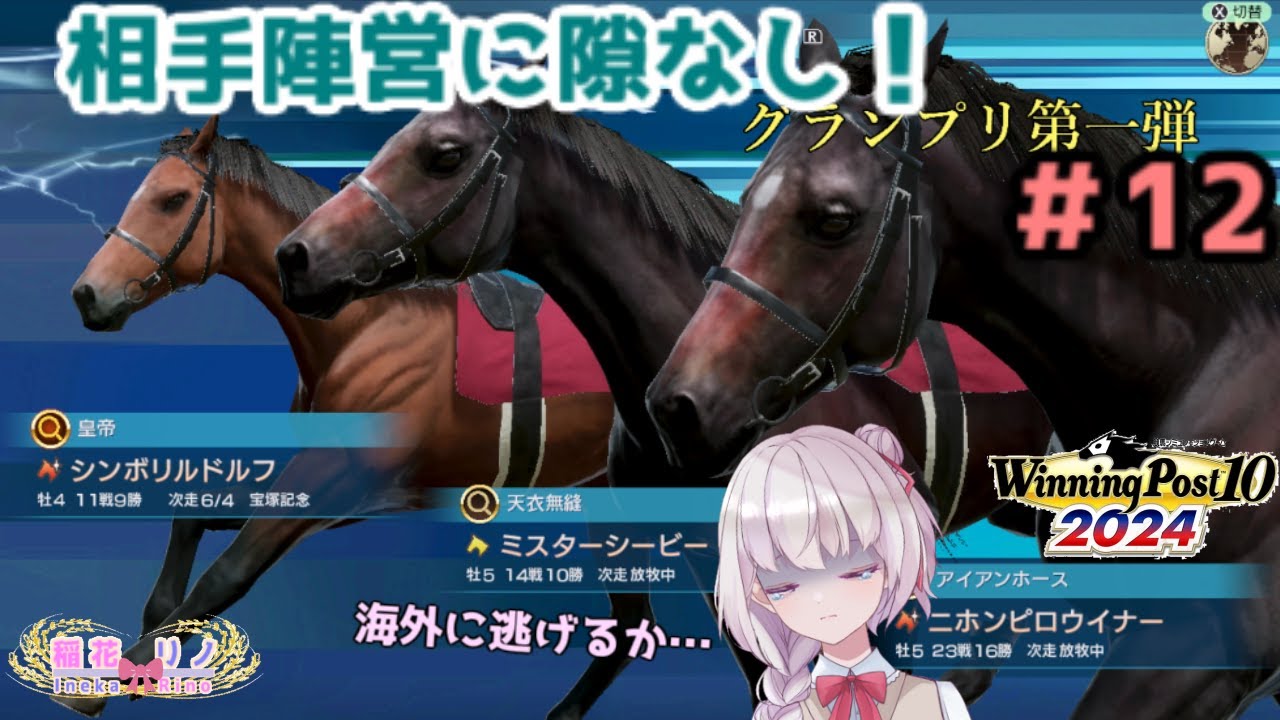 【 Winning Post 10 2024】　予後不良馬を救っていきます！　その12　【Vtuber/稲花リノ】