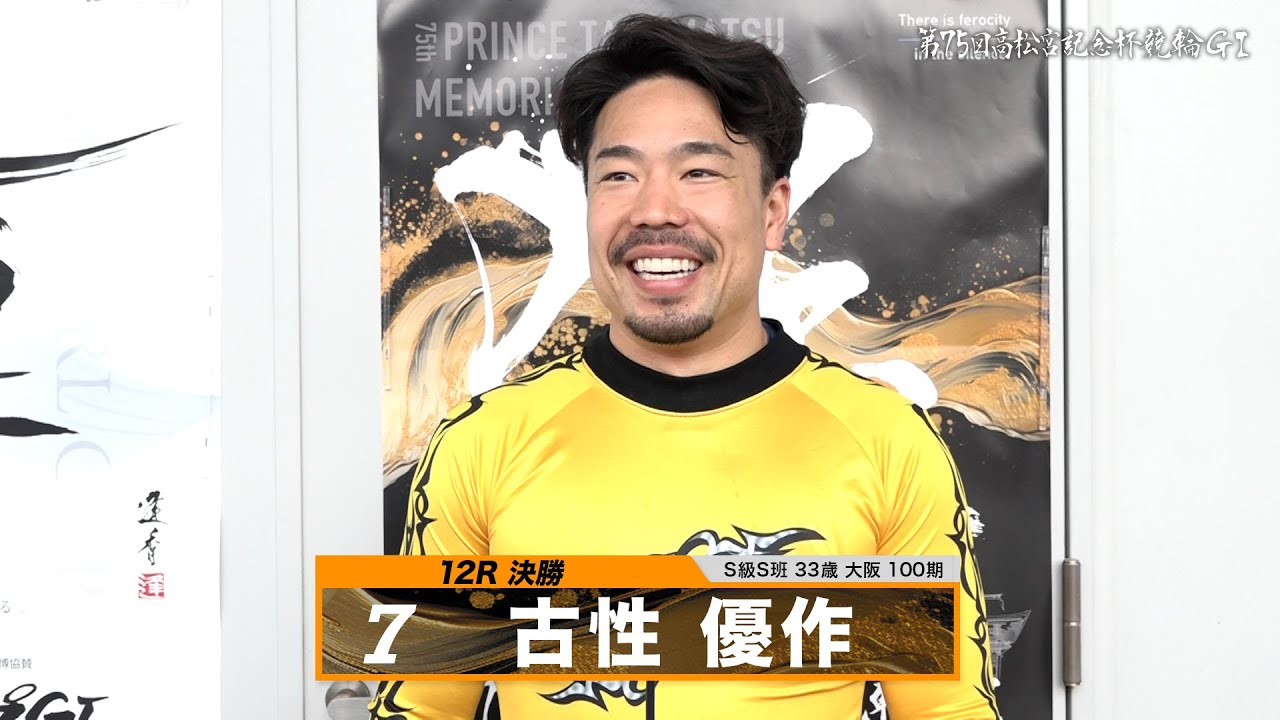 古性 優作｜【本気の競輪TV】岸和田競輪GⅠ 能登半島支援 大阪・関西万博協賛 第75回高松宮記念杯競輪2024 決勝戦出場選手インタビュー
