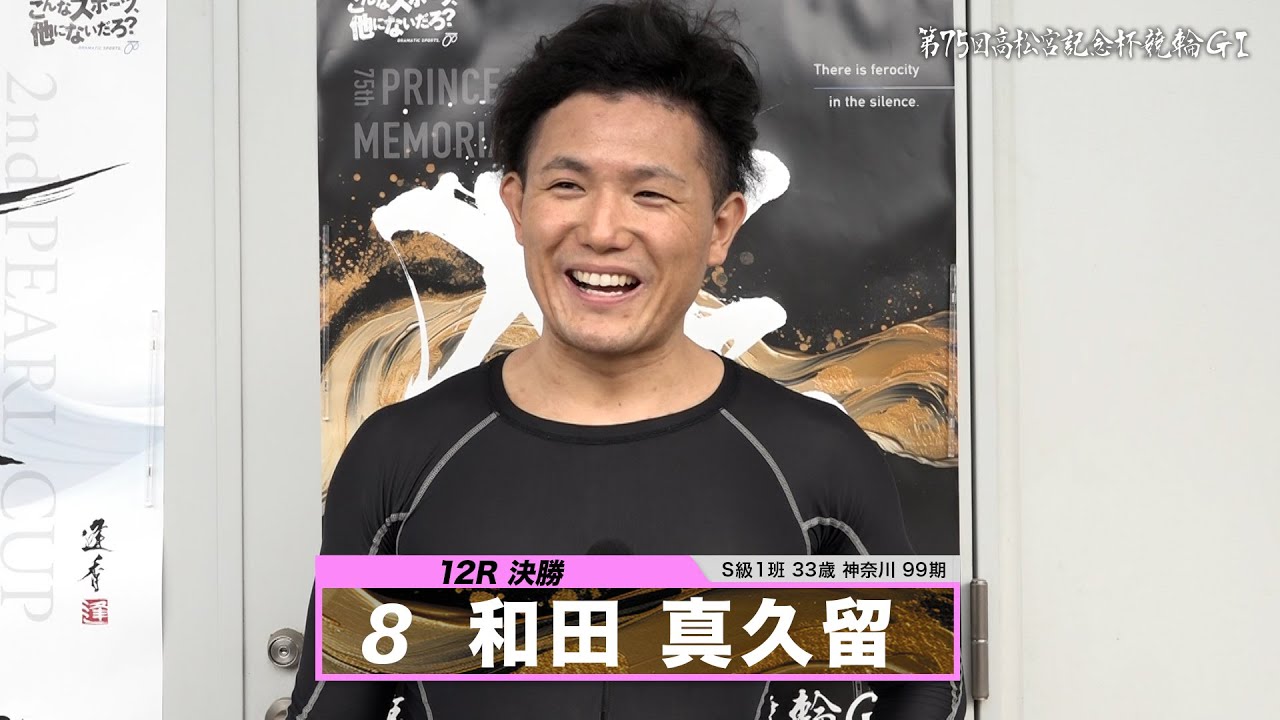 和田 真久留｜【本気の競輪TV】岸和田競輪GⅠ 能登半島支援 大阪・関西万博協賛 第75回高松宮記念杯競輪2024 決勝戦出場選手インタビュー