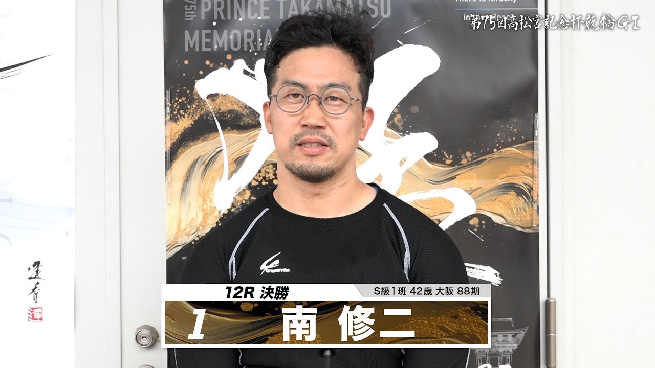 南 修二｜【本気の競輪TV】岸和田競輪GⅠ 能登半島支援 大阪・関西万博協賛 第75回高松宮記念杯競輪2024 決勝戦出場選手インタビュー