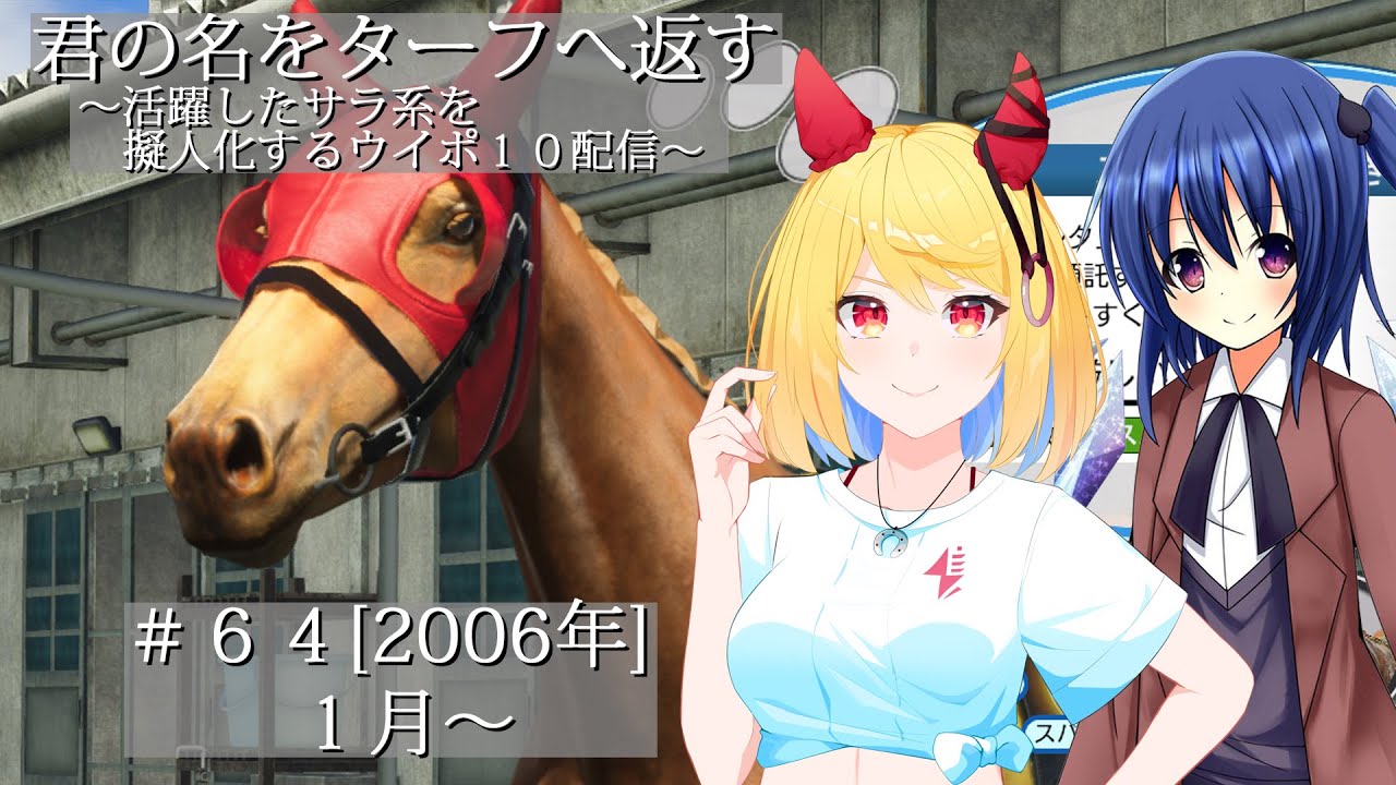 #64 [2006年] 君の名をターフへ返す～活躍したサラ系を擬人化するウイポ10配信～