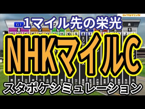 【NHKマイルカップ2024】スタポケ枠確定後シミュレーション ジャンタルマンタル アスコリピチェーノ ボンドガール ノーブルロジャー ゴンバデカーブース #2706