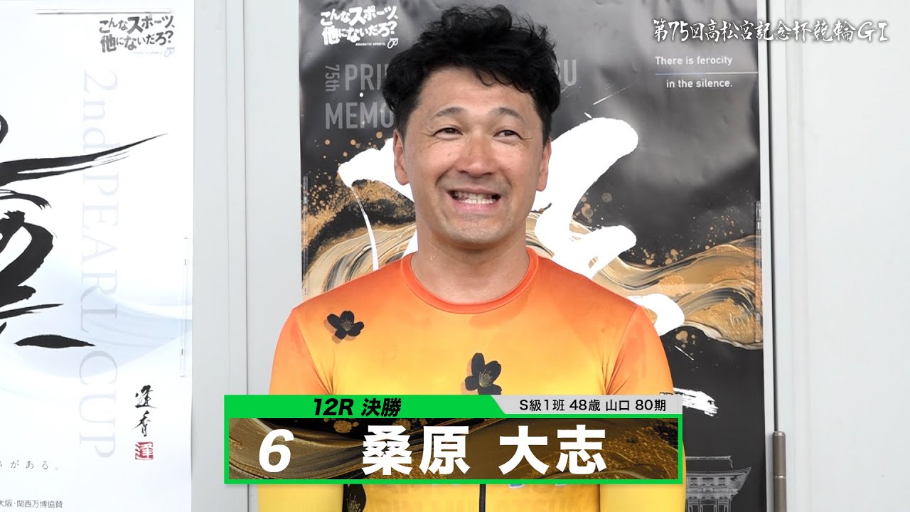 桑原 大志｜【本気の競輪TV】岸和田競輪GⅠ 能登半島支援 大阪・関西万博協賛 第75回高松宮記念杯競輪2024 決勝戦出場選手インタビュー