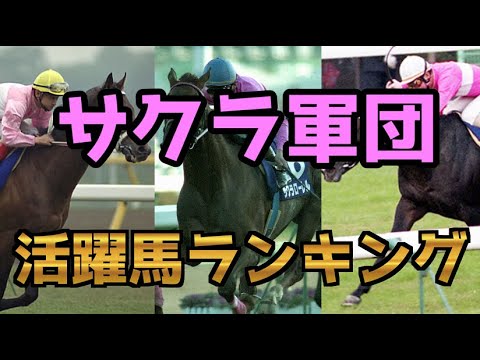 【競馬】サクラ軍団活躍馬ランキング