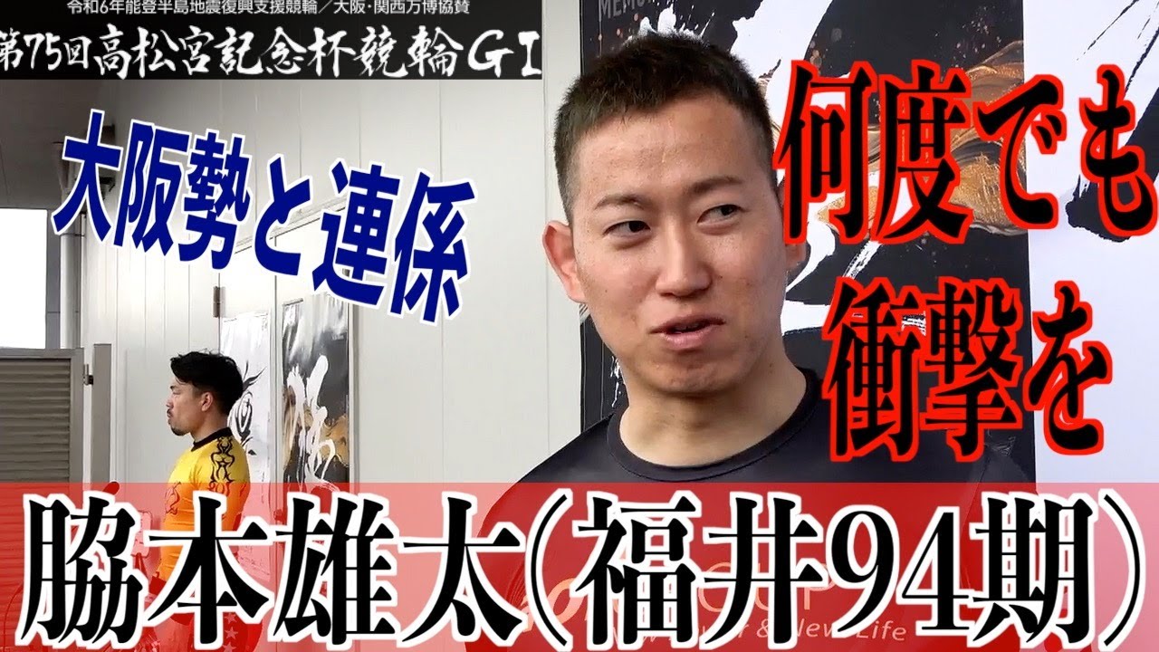 【岸和田競輪・GⅠ高松宮記念杯】脇本雄太「寿命削って頑張っている」