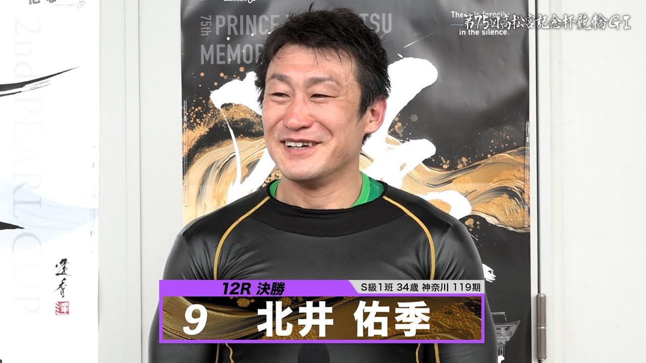 北井 佑季｜【本気の競輪TV】岸和田競輪GⅠ 能登半島支援 大阪・関西万博協賛 第75回高松宮記念杯競輪2024 決勝戦出場選手インタビュー