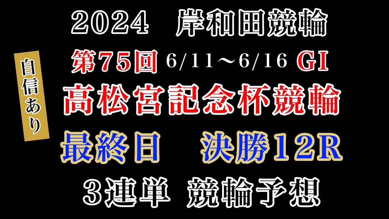 【高松宮記念杯競輪2024】最終日決勝12R#競輪予想 #競輪 #岸和田競輪