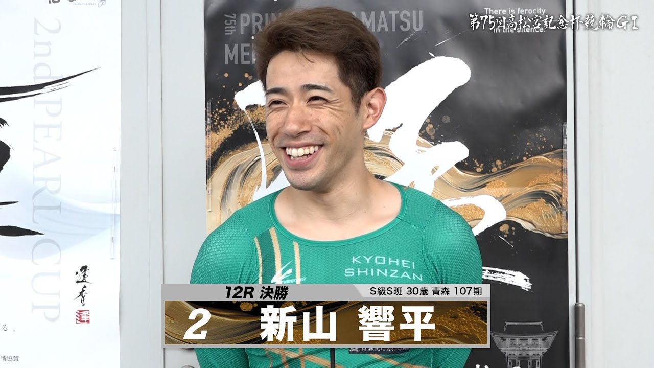 新山 響平｜【本気の競輪TV】岸和田競輪GⅠ 能登半島支援 大阪・関西万博協賛 第75回高松宮記念杯競輪2024 決勝戦出場選手インタビュー