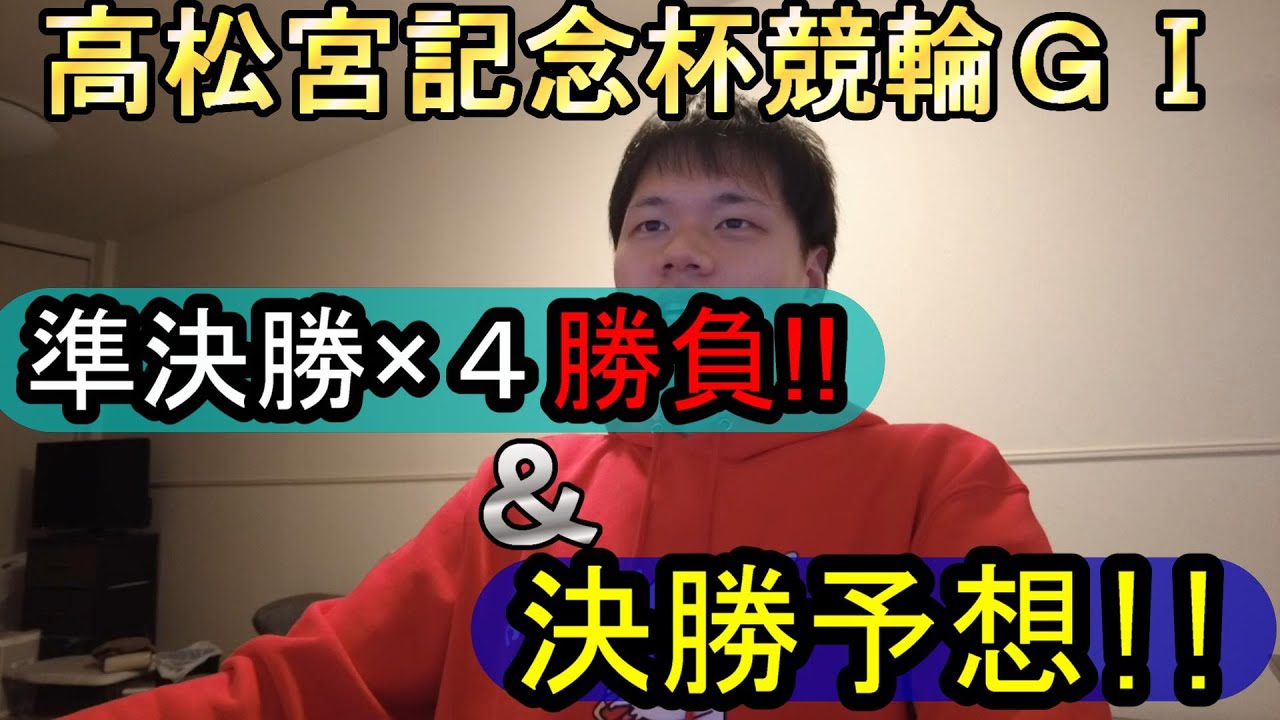 爆速編集!! 高松宮記念杯競輪G1でポカまるが準決勝全レースガチ勝負＆決勝買い目予想公開!! （岸和田競輪）