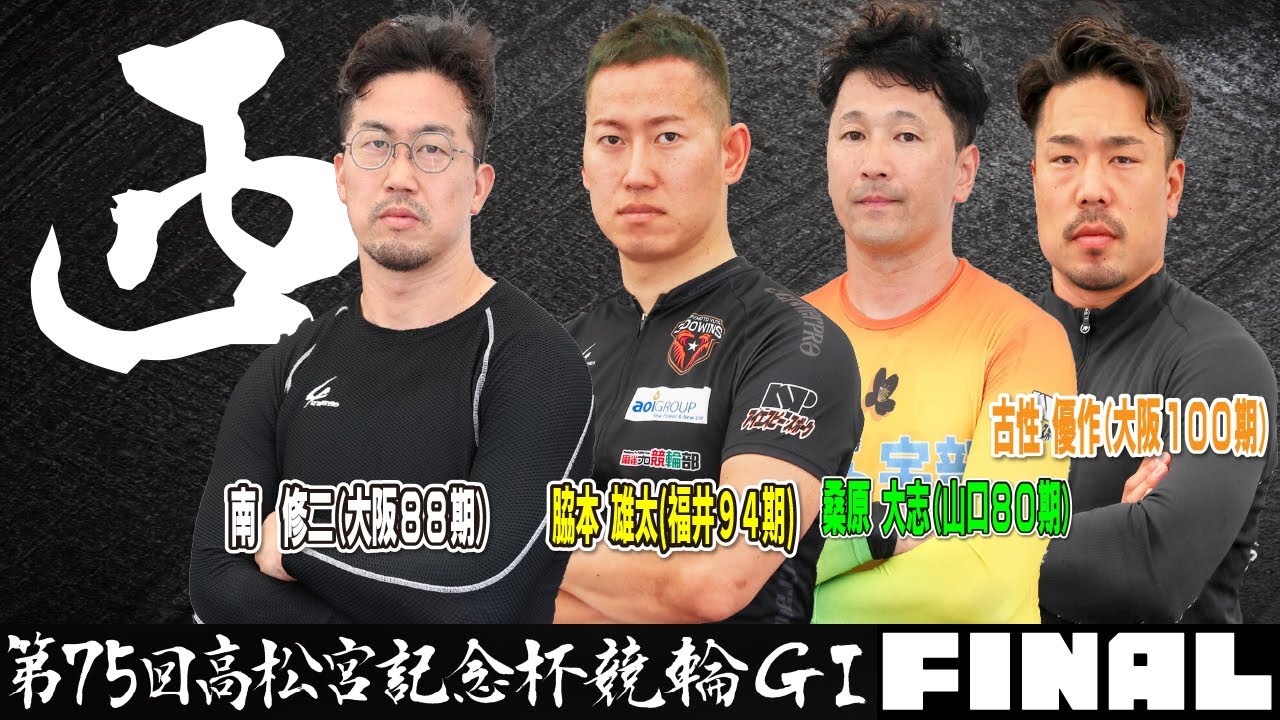 岸和田競輪高松宮記念杯競輪GⅠ　西からの決勝進出４名インタビュー動画 1番車　南修二　5番車　脇本雄太　6番車　桑原大志　7番車　古性優作