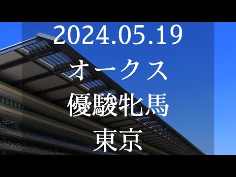 #競馬予想 #オークス2024#優駿牝馬#参考データ