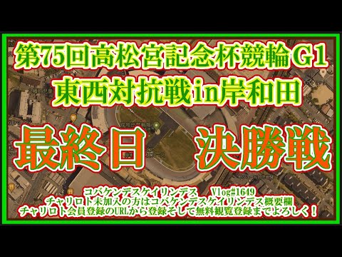 岸和田高松宮記念杯最終日決勝戦コバケンデスケイリンデス