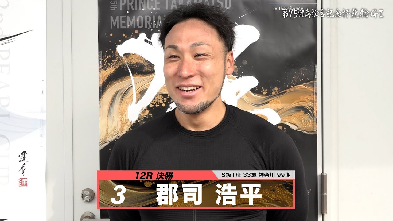 郡司 浩平｜【本気の競輪TV】岸和田競輪GⅠ 能登半島支援 大阪・関西万博協賛 第75回高松宮記念杯競輪2024 決勝戦出場選手インタビュー