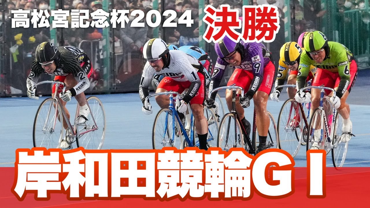 【競輪予想】岸和田競輪GⅠ高松宮記念杯2024決勝
