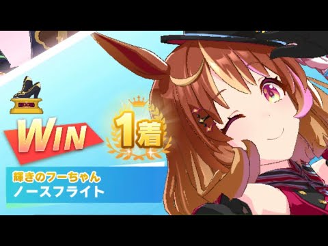 【ウマ娘】ノースフライト/レジェンドレース(フジキセキ)・朝日杯フューチュリティステークス(阪神芝1600m)1着