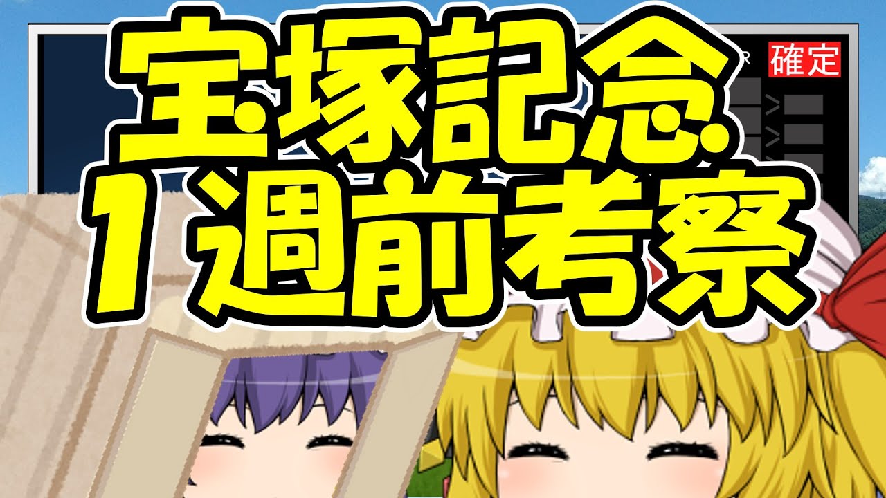 宝塚記念1週前考察