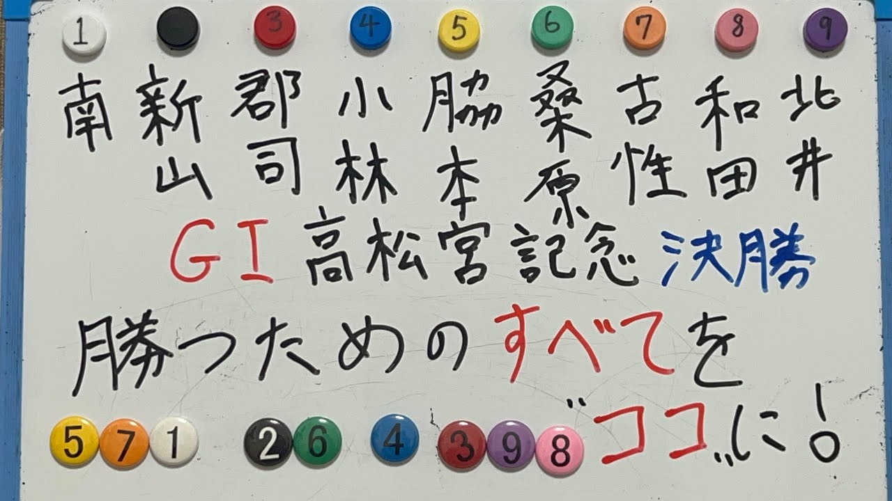 【G I高松宮記念杯決勝2024】プロ予想家が勝ちに繋がる全てをこの動画に詰め込んだ！