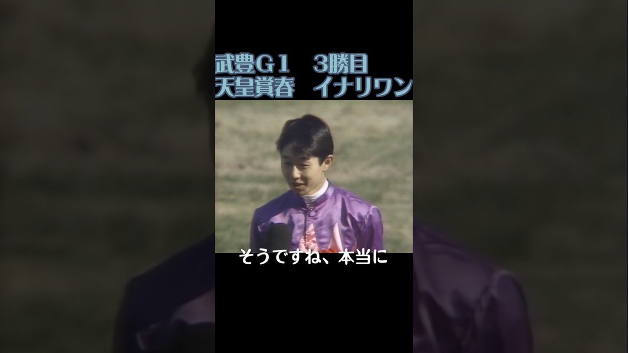 こんなに強いとは・・・　89年天皇賞春イナリワン