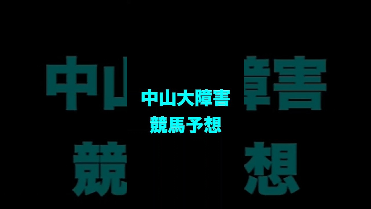 #競馬予想 #中山大障害    #競馬 #shorts