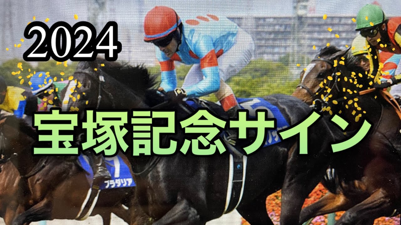 2024年6月15日🏇マーメイドSはパスです。宝塚記念の予想勝馬馬番です。
