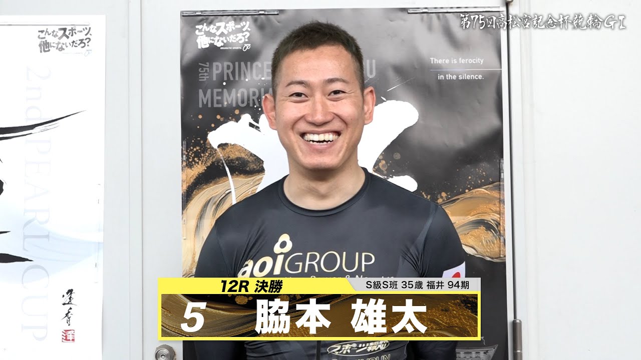 脇本 雄太｜【本気の競輪TV】岸和田競輪GⅠ 能登半島支援 大阪・関西万博協賛 第75回高松宮記念杯競輪2024 決勝戦出場選手インタビュー