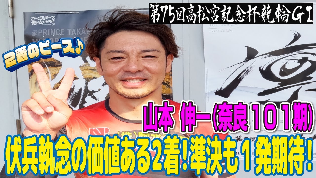 岸和田競輪高松宮記念杯競輪GⅠ 山本伸一(奈良101期)4日目西日本二次予選 10R2着