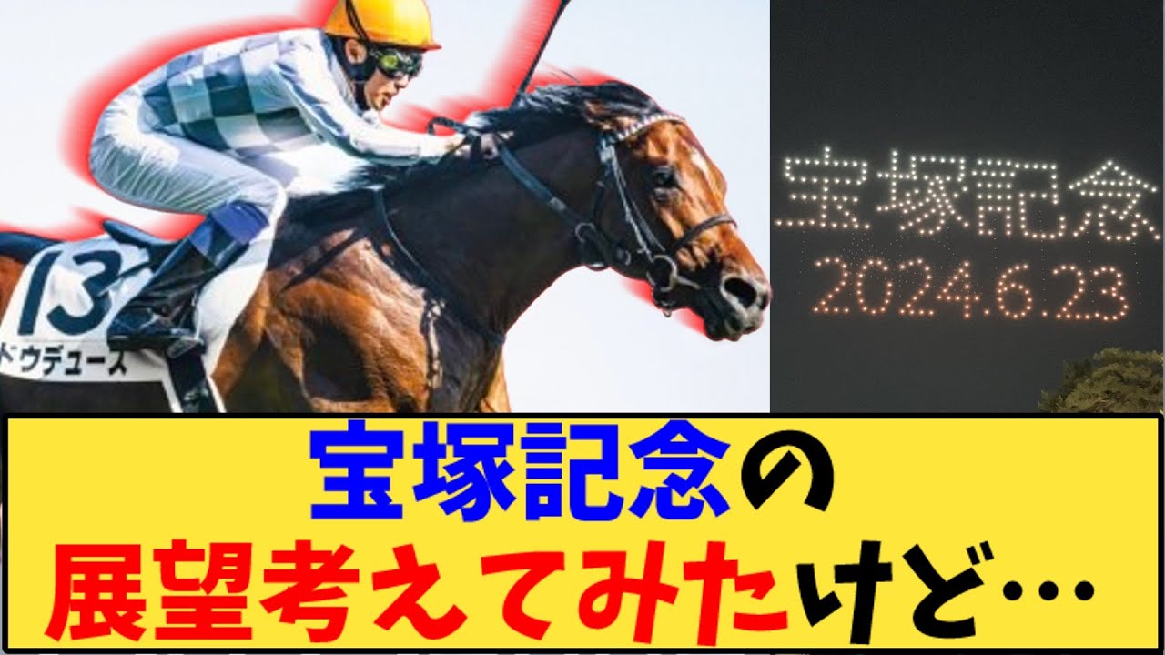 【競馬】「宝塚記念の展望考えてみたけど…」に対する反応【反応集】