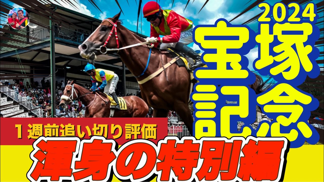 🎯 宝塚記念2024 | １週前追い切り評価