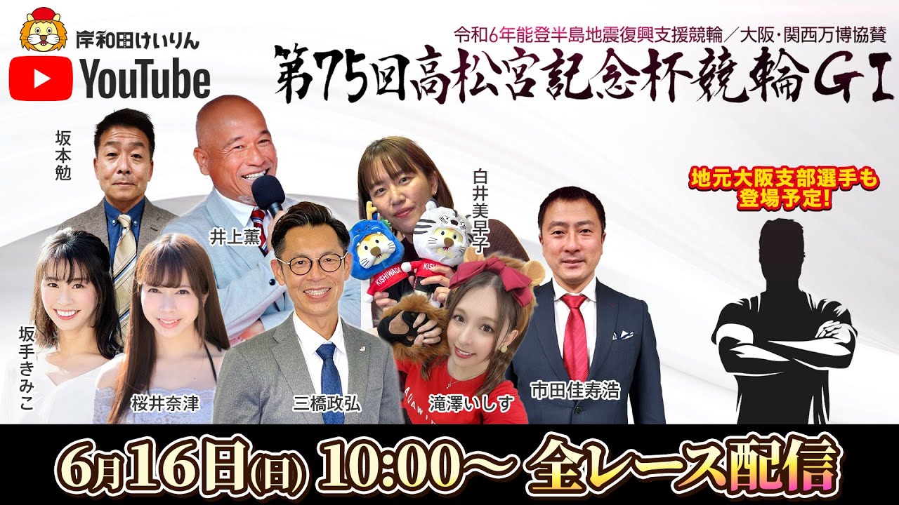 【岸和田競輪】第75回高松宮記念杯競輪ＧⅠ6日目【公式配信】