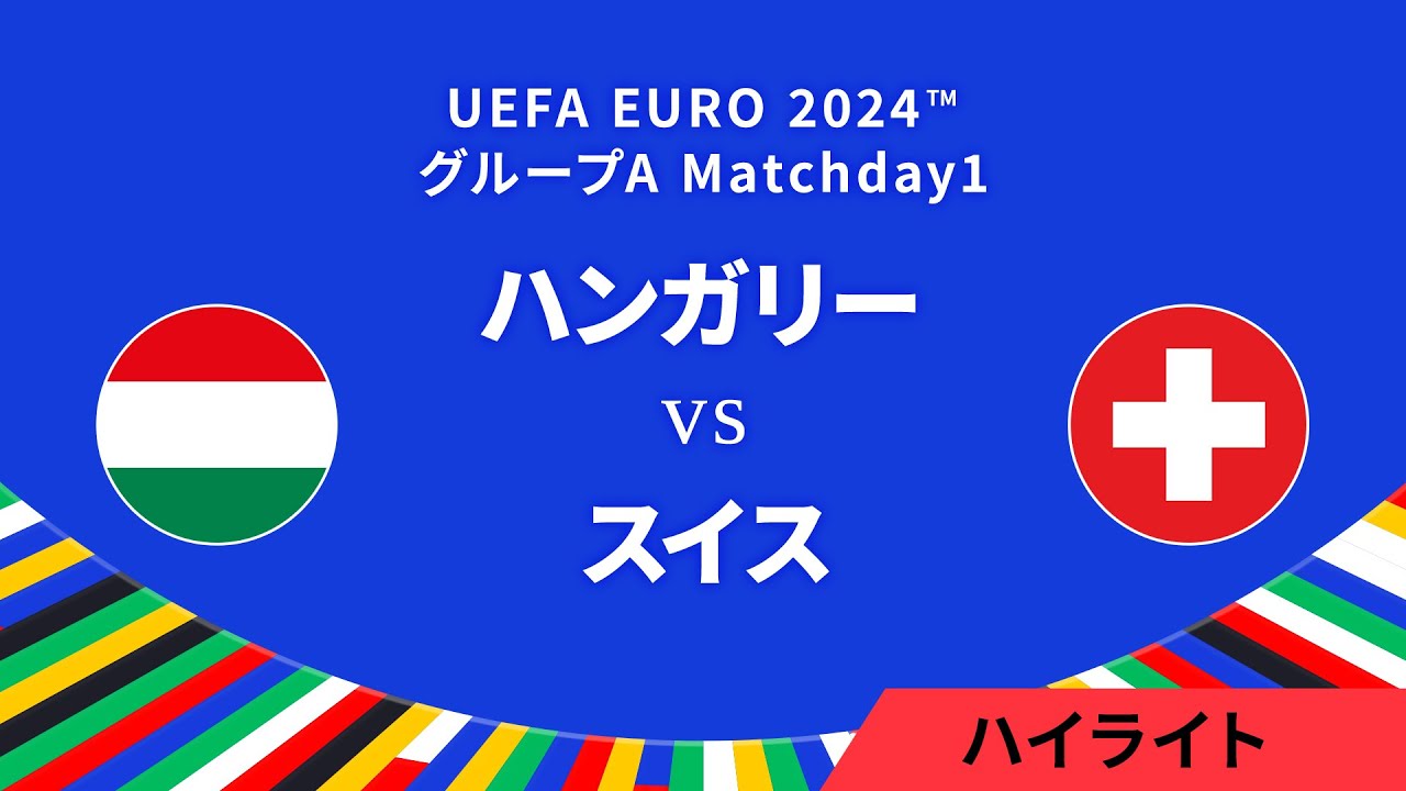 ハンガリー vs スイス │グループA MD1 3分ハイライト／UEFA EURO 2024™ サッカー欧州選手権【WOWOW】