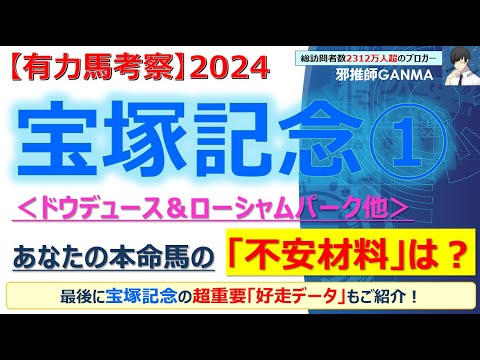 【宝塚記念2024 有力馬考察＜Part.1＞】ドウデュース＆ローシャムパーク他 人気馬5頭を徹底考察！