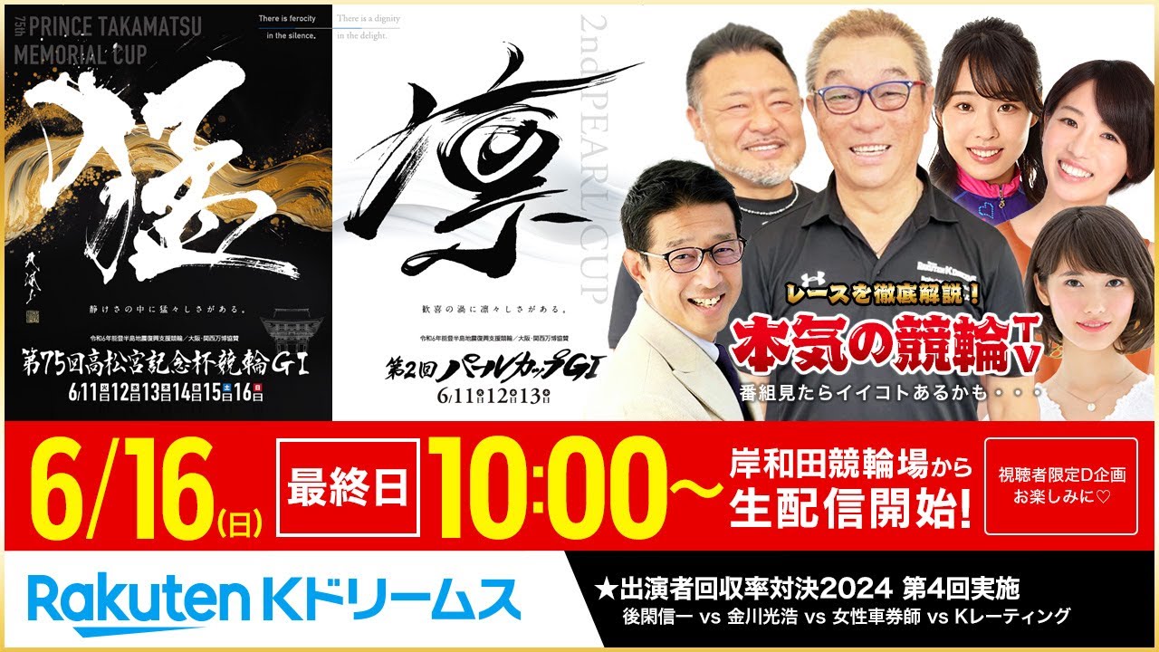 【LIVE】2024.6.16（最終日）#岸和田競輪 能登半島支援 大阪・関西万博協賛 第75回  #高松宮記念杯競輪～本気の競輪TV（中野浩一/後閑信一/金川光浩/高田千尋）#ライブ