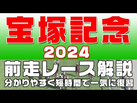 【宝塚記念2024】参考レース解説。宝塚記念2024登録馬のこれまでのレースぶりを競馬初心者にも分かりやすい解説で振り返りました。