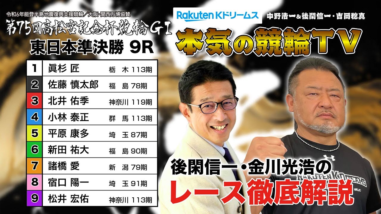 岸和田競輪GⅠ 能登半島支援 大阪・関西万博協賛 第75回高松宮記念杯競輪2024 東日本 準決勝&勝利者インタビュー｜後閑信一・金川光浩のレース徹底解説【本気の競輪TV】